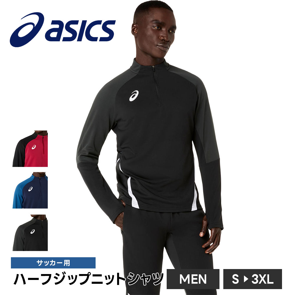 アシックス サッカー ハーフジップ シャツ メンズ 長袖 ニットシャツ 吸汗速乾 ストレッチ スポーツ フットサル asics ハーフジップニットシャツ 2101a349 | ASICS