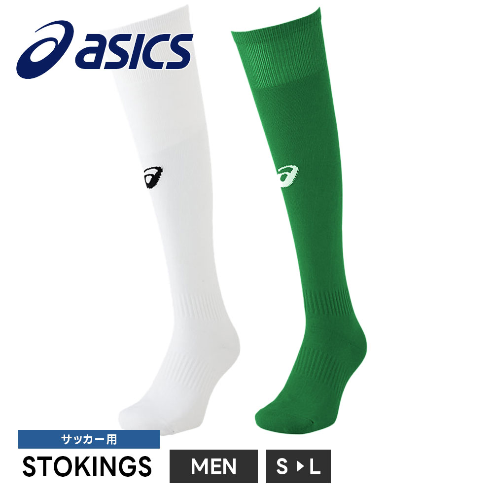 アシックス サッカーソックス メンズ スポーツソックス ハイソックス 吸汗速乾 ずれにくい 男女兼用 レディース S M 日本製 asics STOKINGS 3103a027