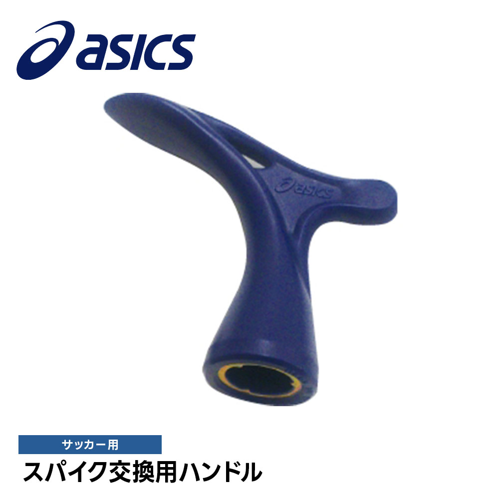 アシックス サッカー スパイク スタッド レンチ ハンドル 取替式 メンテナンス ポイントスパイク asics スパイク交換用ハンドル tss987 | ASICS