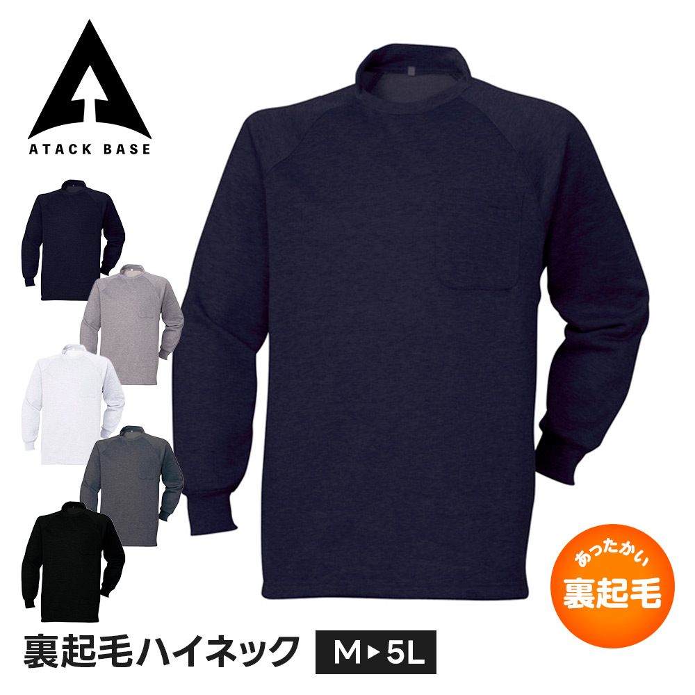 アタックベース 作業服 作業着 インナー 冬 防寒 裏起毛 ハイネック