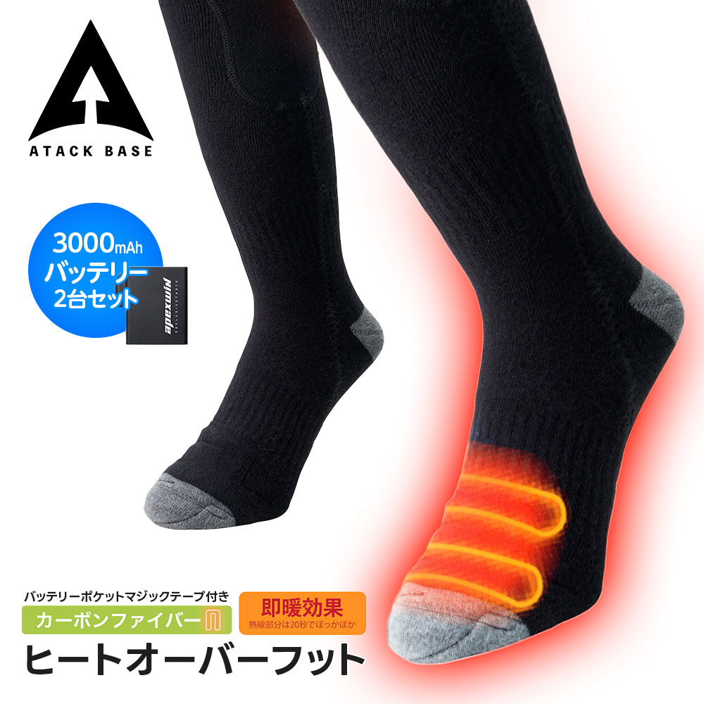アタックベース ヒーターソックス 電熱ソックス ヒーター靴下 電熱靴下