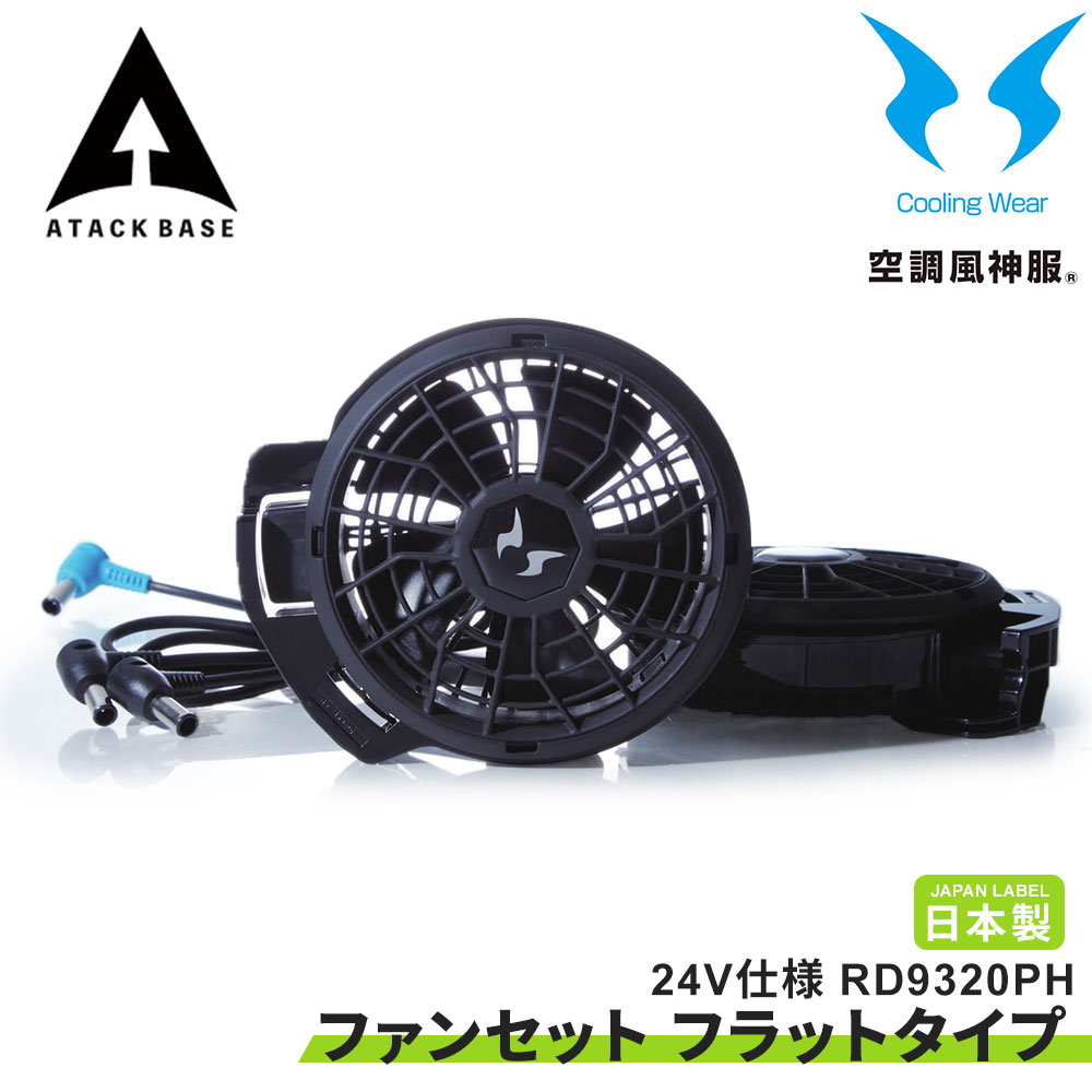 空調風神服 EFウェア 24V仕様 ファンセット(フラットタイプ) 2個 大風量 難燃 サンエス 2025 正規品 アタックベース RD9320PH | アタックベース