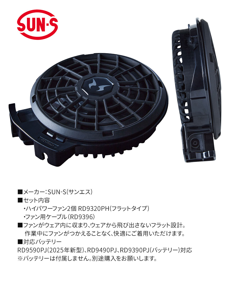 空調風神服 EFウェア 24V仕様 ファンセット(フラットタイプ) 2個 大風量 難燃 サンエス 2025 正規品 アタックベース RD9320PH | アタックベース | 07