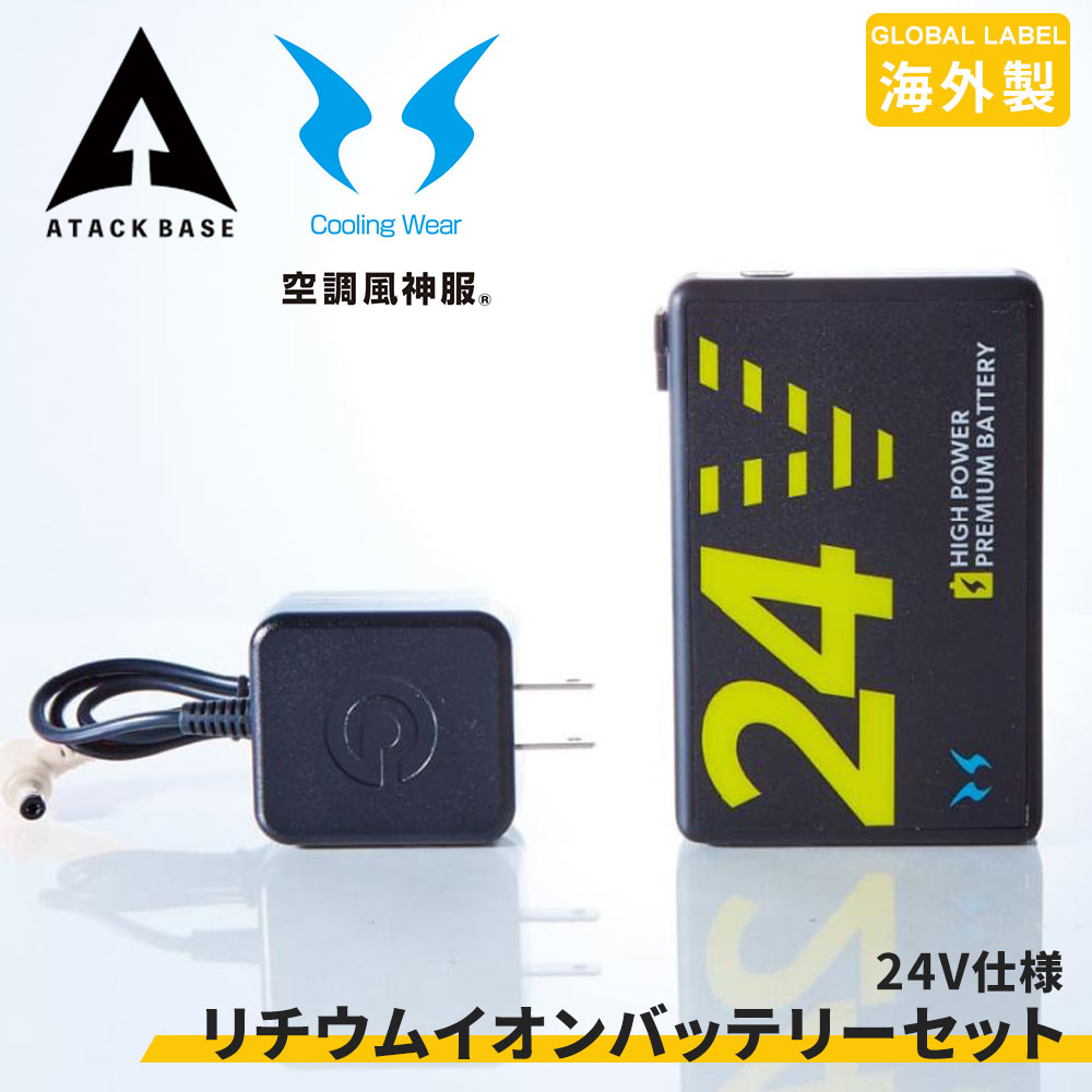 空調風神服 EFウェア 24V リチウムイオンバッテリー セット GL-1 Global Label 海外製 正規品 アタックベース RD9580G | アタックベース