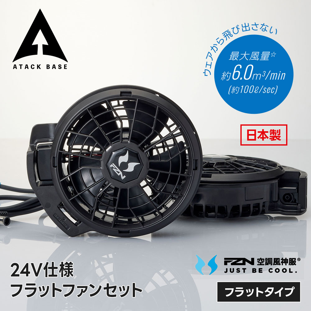 アタックベース 空調風神服 ファンセット ファン単体 2個セット 猛暑