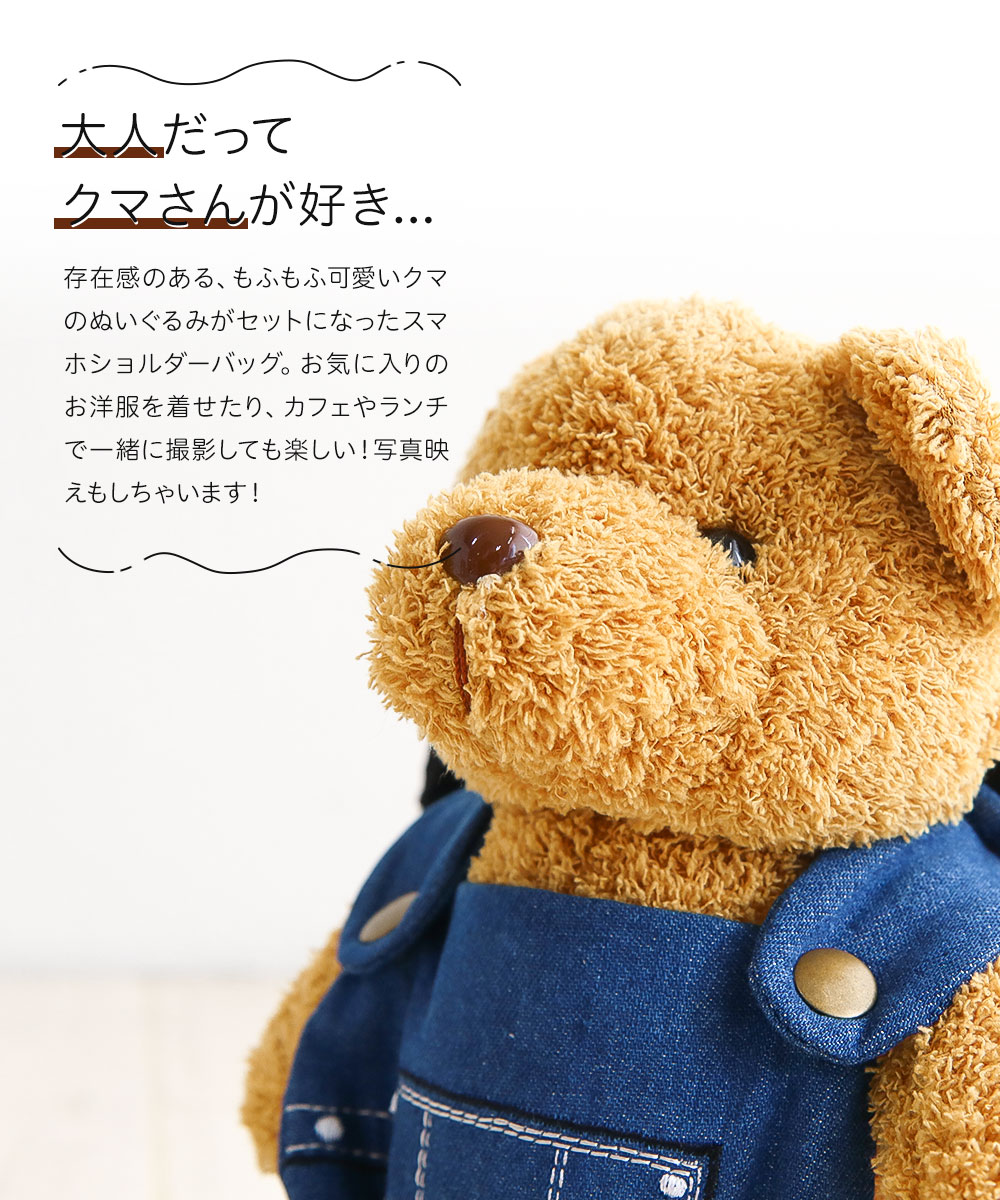ショルダーバックを下げた大人なヒグマさん スマホショルダー かわいい ボア 熊 くま クマ テディベアー ベア