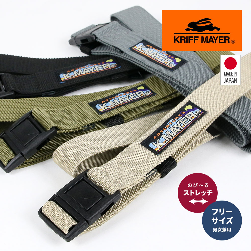 ウェビングベルト 日本製 ベルト メンズ レディース ゴム ナイロン ホールレス スポーツ アウトドア クリフメイヤー K.MAYER b1069 | KRIFF MAYER