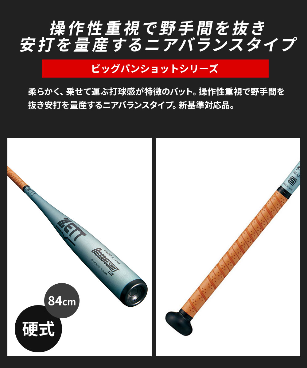 【新品未使用】ZETTビッグバンショットGB ニアバランス84cm新基準対応 ゼット（ZETT） 野球 バット 硬式 大人 金属 84cm 日本製 ビッグバン