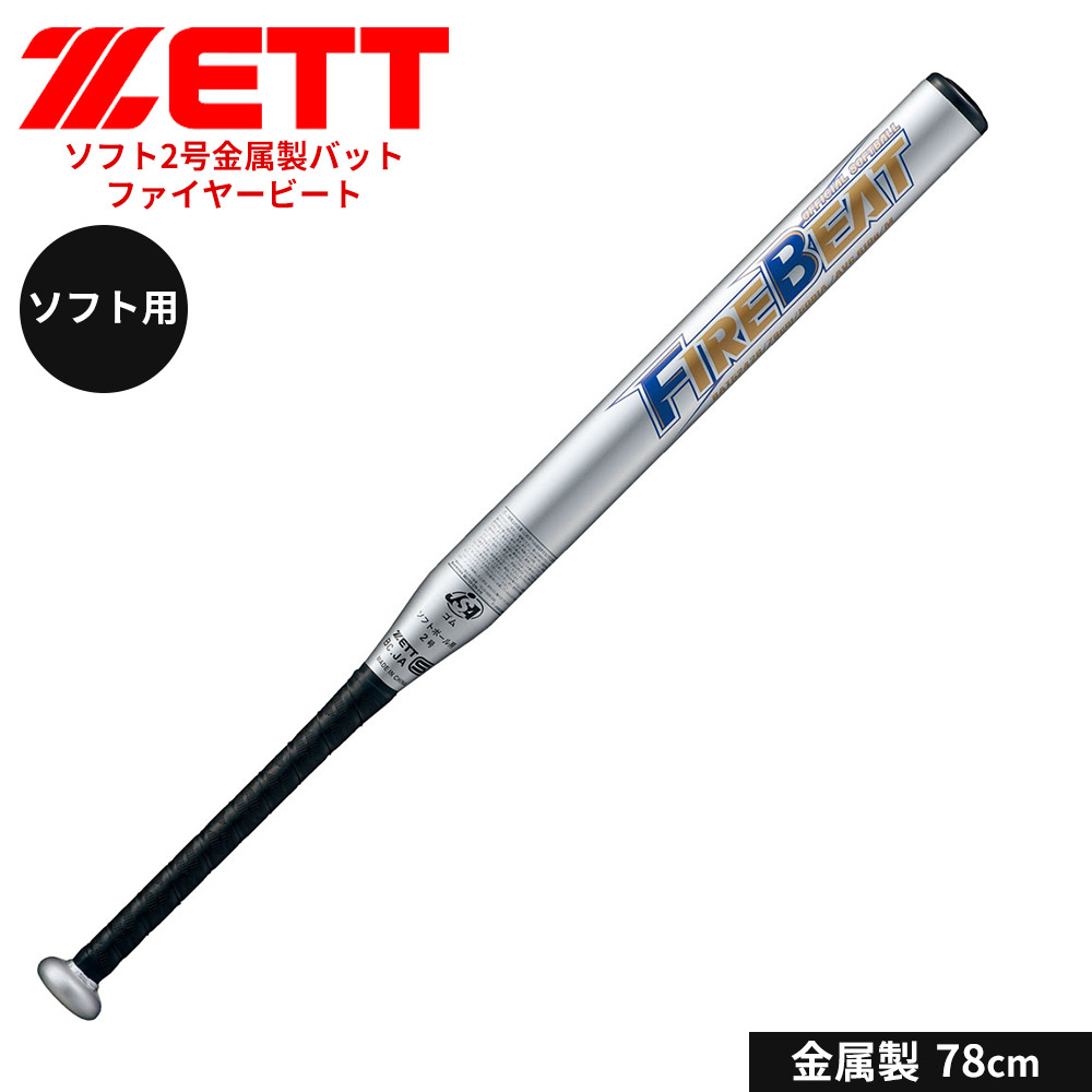 ゼット 野球 バット ソフト 2号用 78cm 金属バット 学生 部活 スポーツ ソフトボール クラブチーム 練習 FIREBEAT ファイヤービート ZETT ベースボール BAT52428 | ゼット