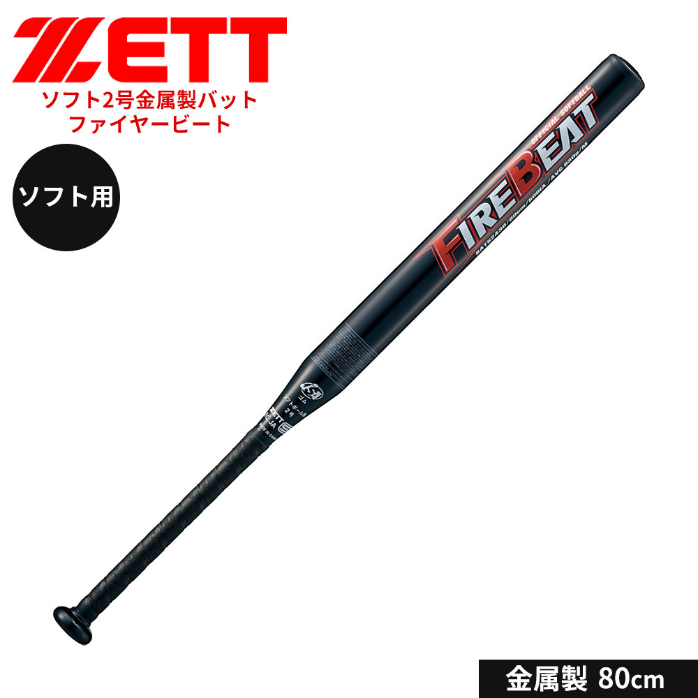 ゼット 野球 バット ソフト 2号用 80cm 金属バット 学生 部活 スポーツ ソフトボール クラブチーム 練習 FIREBEAT ファイヤービート ZETT BAT52430 爆買 | ゼット