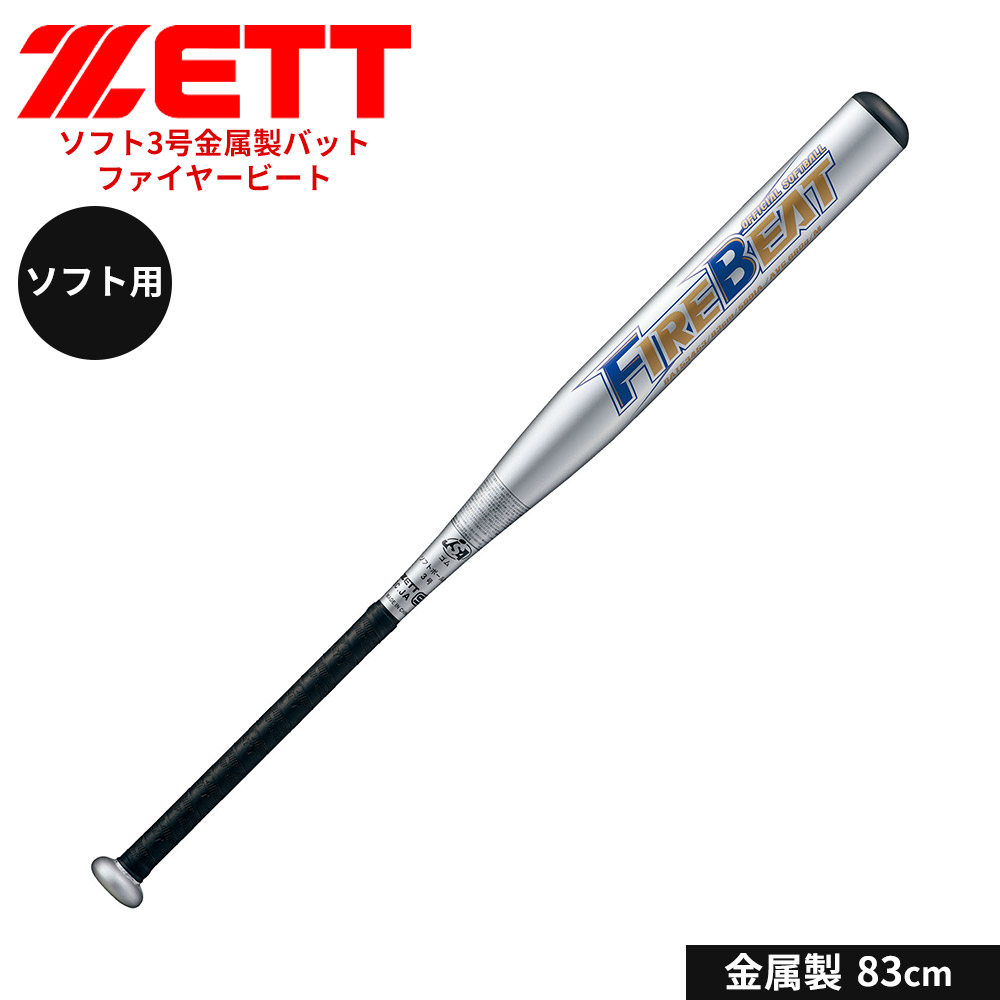 ゼット 野球 バット ソフト 3号用 83cm 金属バット 学生 部活 スポーツ ソフトボール クラブチーム 練習 FIREBEAT ファイヤービート ZETT BAT53453 | ゼット