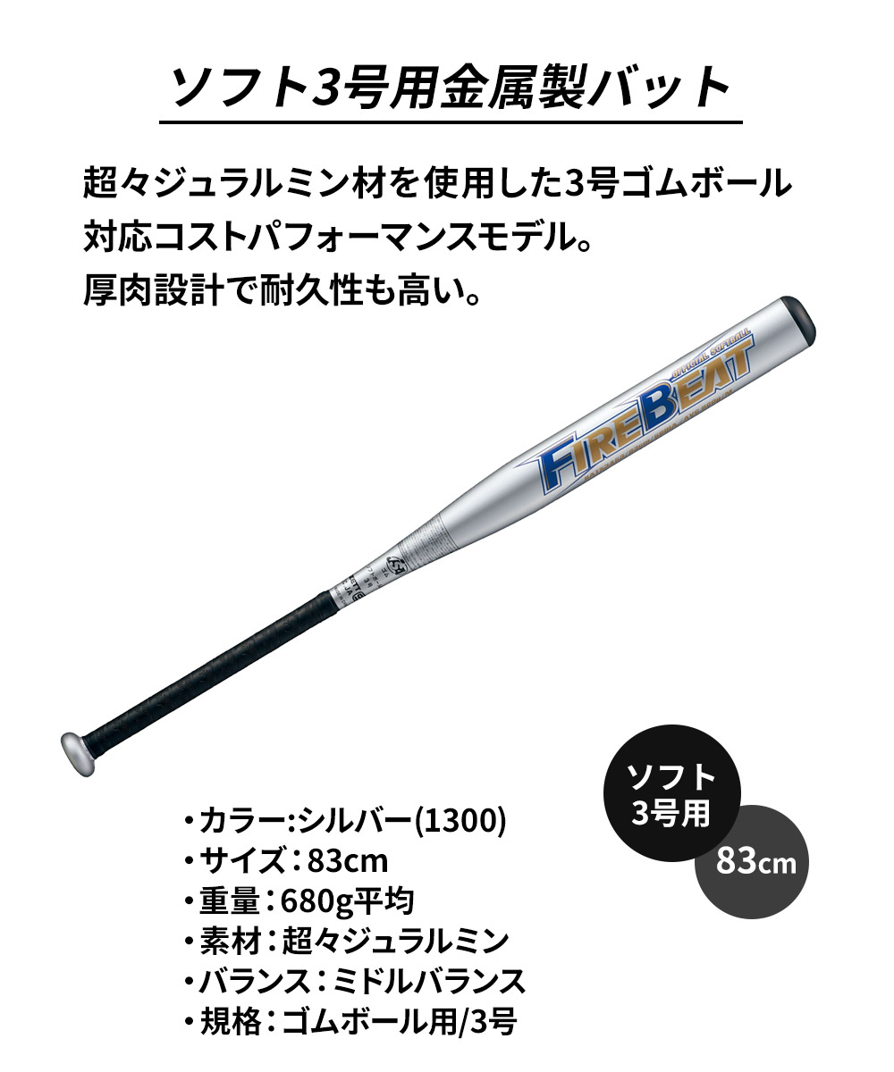 ゼット 野球 バット ソフト 3号用 83cm 金属バット 学生 部活 スポーツ ソフトボール クラブチーム 練習 FIREBEAT ファイヤービート ZETT BAT53453 | ゼット | 03