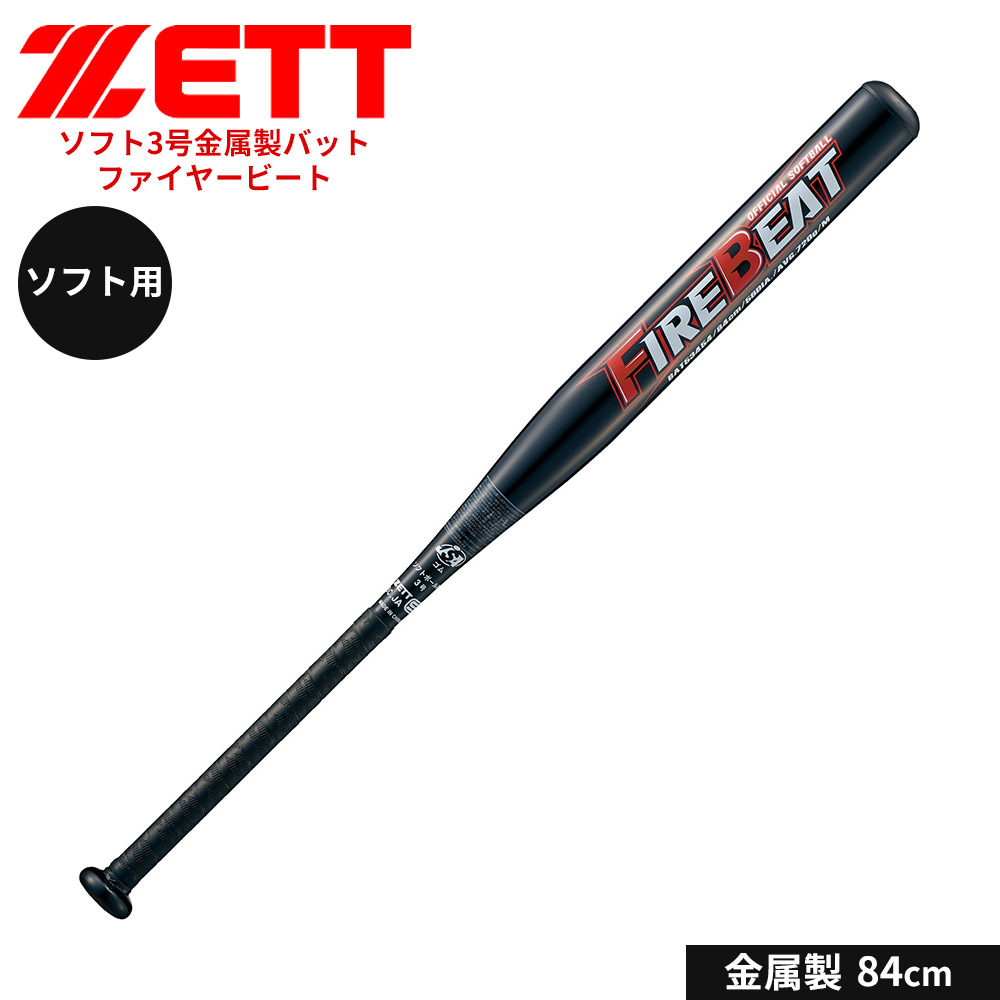 ゼット 野球 バット ソフト 3号用 84cm 金属バット 学生 部活 スポーツ ソフトボール クラブチーム 練習 FIREBEAT ファイヤービート ZETT ベースボール BAT53454 | ゼット