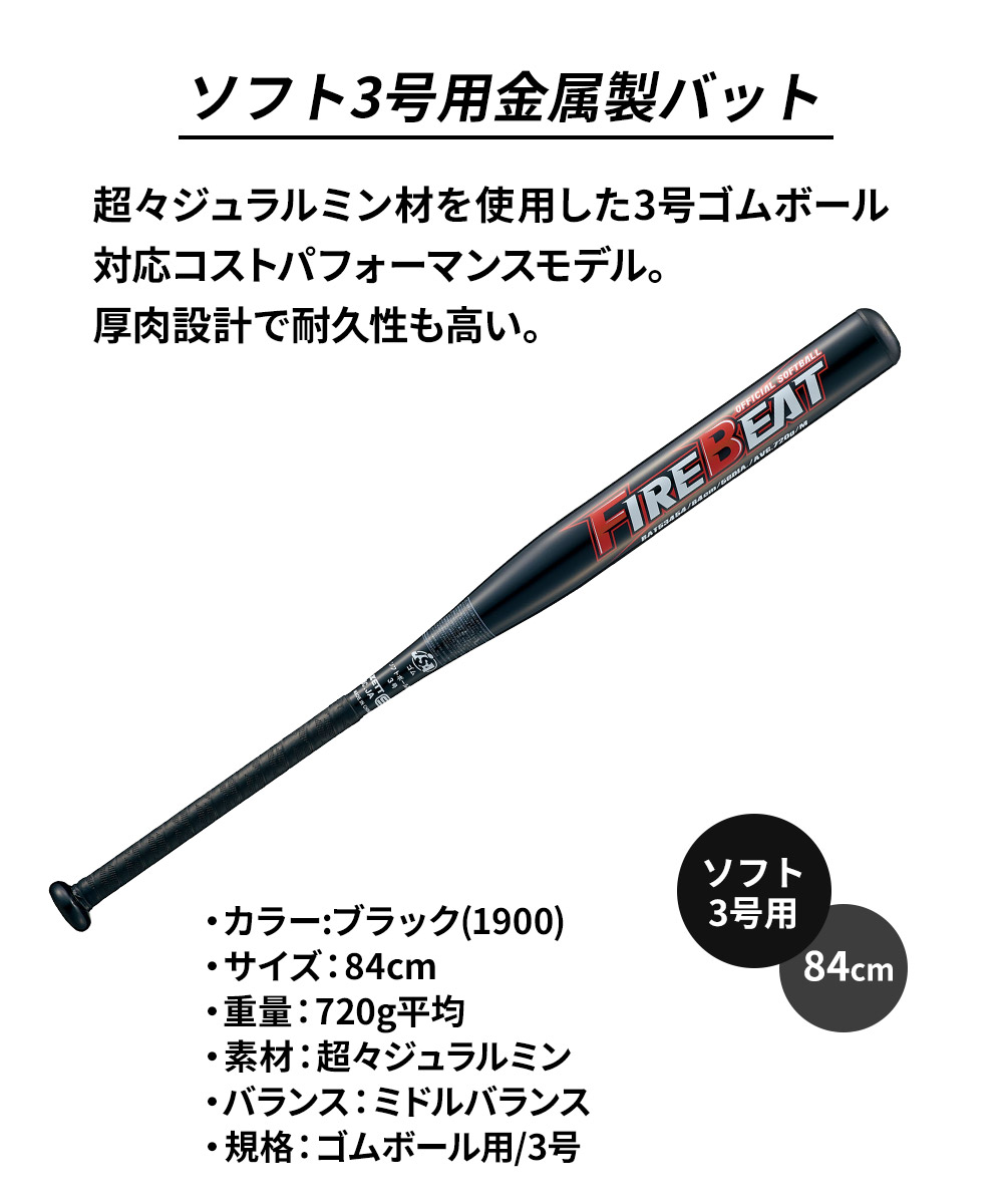 ゼット 野球 バット ソフト 3号用 84cm 金属バット 学生 部活 スポーツ ソフトボール クラブチーム 練習 FIREBEAT ファイヤービート ZETT ベースボール BAT53454 | ゼット | 03