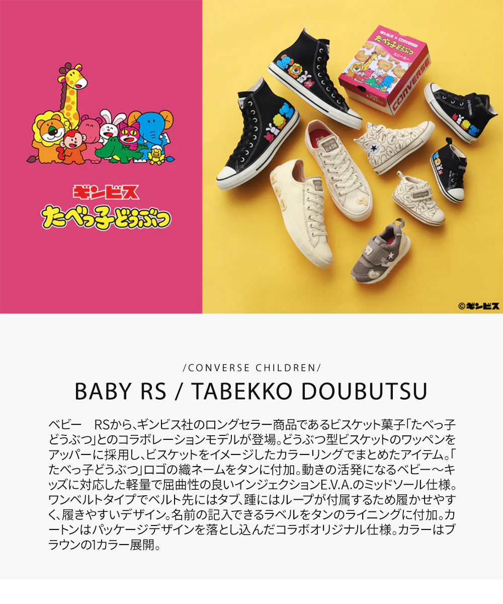 CONVERSE（コンバース） たべっ子どうぶつ ベビー シューズ 子供 靴