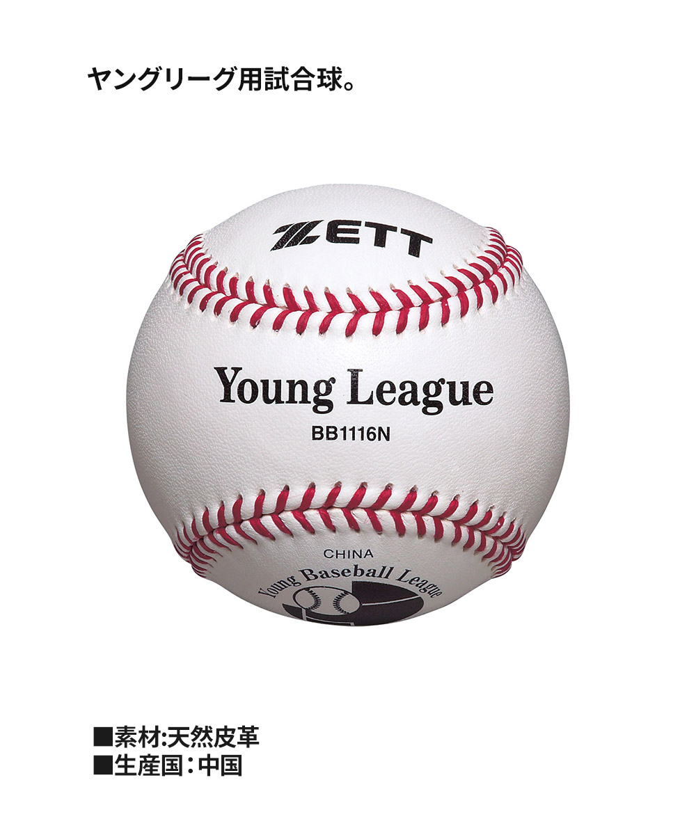 ゼット 野球 少年硬式ボール 学生 部活 スポーツ クラブチーム 練習 試合 高校野球 ヤングリーグ JR 試合球 硬式野球 野球用品 ZETT ベースボール BB1116N | ゼット | 02