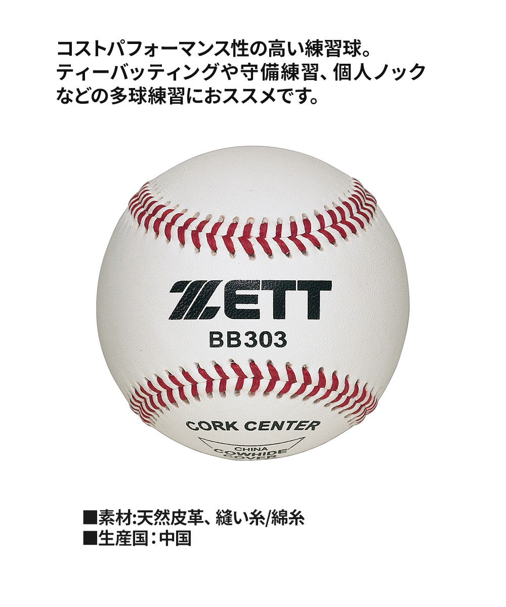ゼット 野球 硬式ボール 学生 少年 部活 クラブチーム 練習 試合 高校野球 社会人 練習球 大学野球 硬式野球 野球用品 ZETT ベースボール BB303 | ゼット | 02
