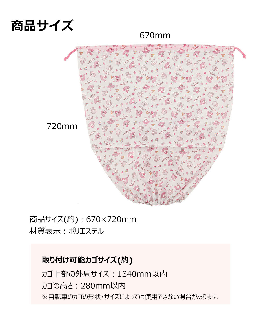 自転車用 前カゴ 巾着 カバー キャラクター 汚れ 防止 盗難対策 バスケットカバー サンリオ 撥水 シナモロール マイメロディ クロミ BBCV1 爆買 | スケーター | 05