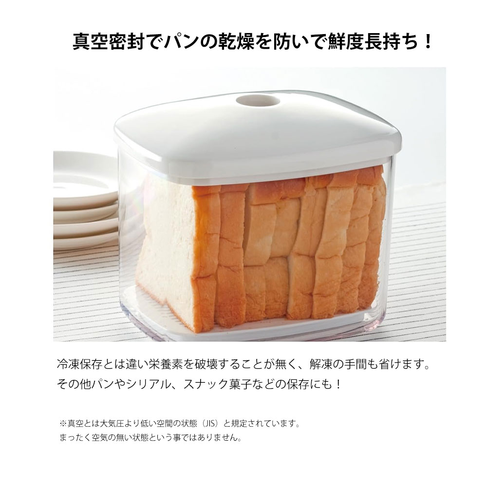 スケーター パンケース 真空保存 食パン入れ 密封 カビ予防 乾燥