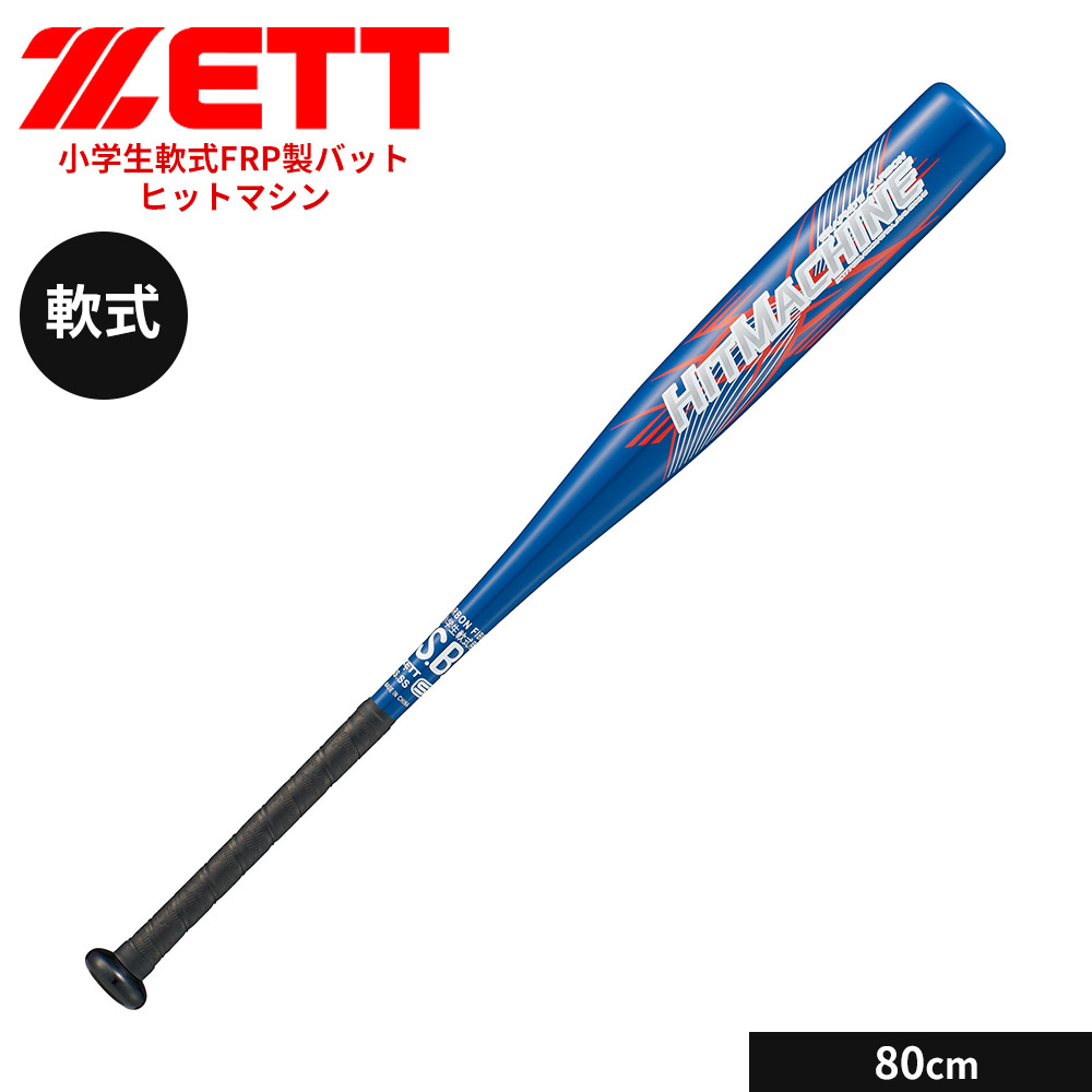 ゼット 野球 バット 軟式 80cm 少年 FRPバット カーボンバット 小学生 ジュニア ヒットマシン ミドルバランス ソフトボール ZETT ベースボール BCT77620 | ゼット