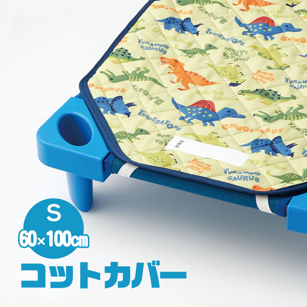 コットカバー 保育園 お昼寝 60×100cm キャラクター かわいい 子供 キッズ シーツ 敷きパッド 男の子 洗濯機 名前タグ付き 恐竜 BCV1 | スケーター
