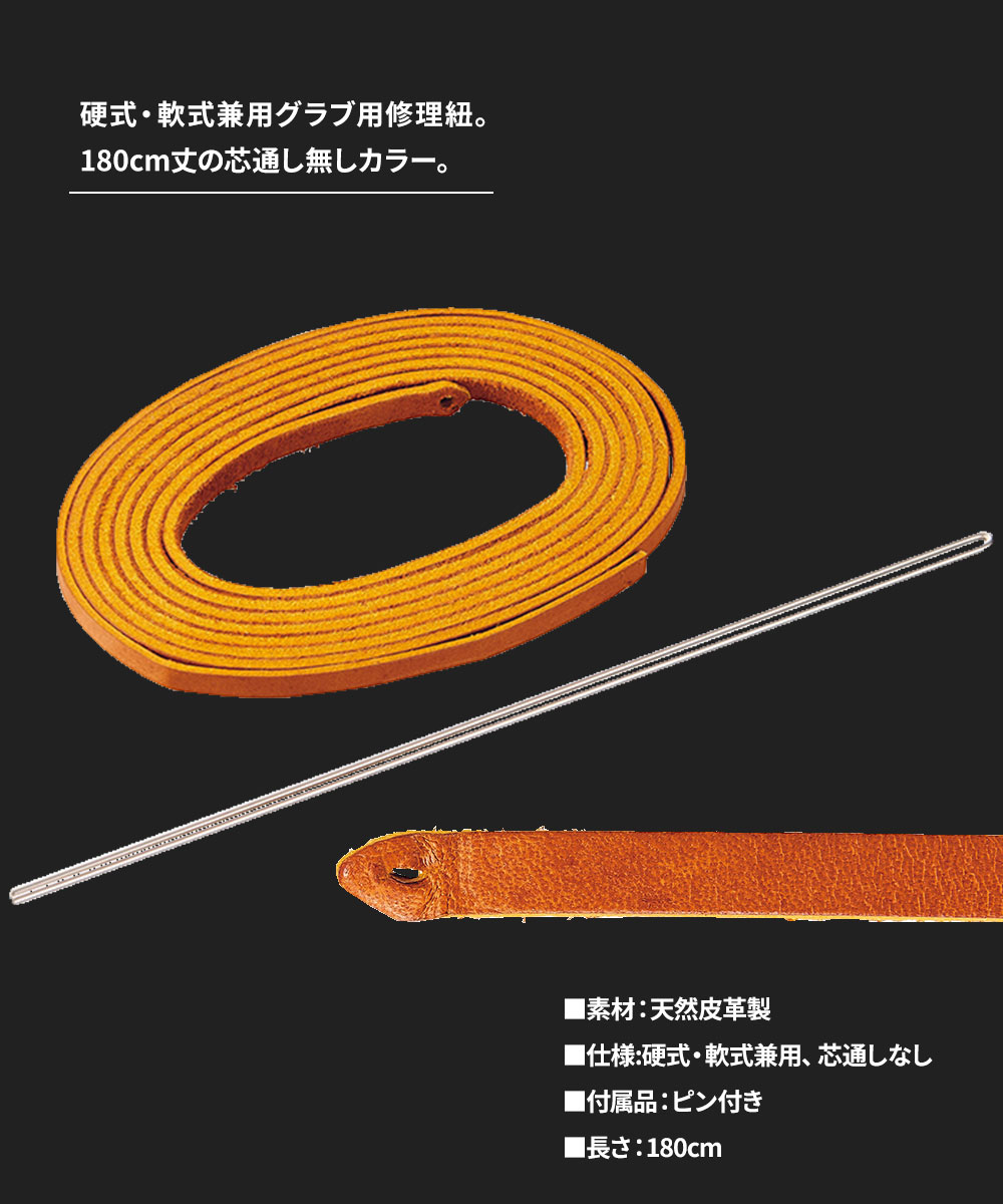 ゼット 野球 ベースボール グラブ 180cm 本革 グローブ 修理紐 替え紐 黒 ブラック オーク ブラウン ソフトボール ZETT BGX118A | ゼット | 03