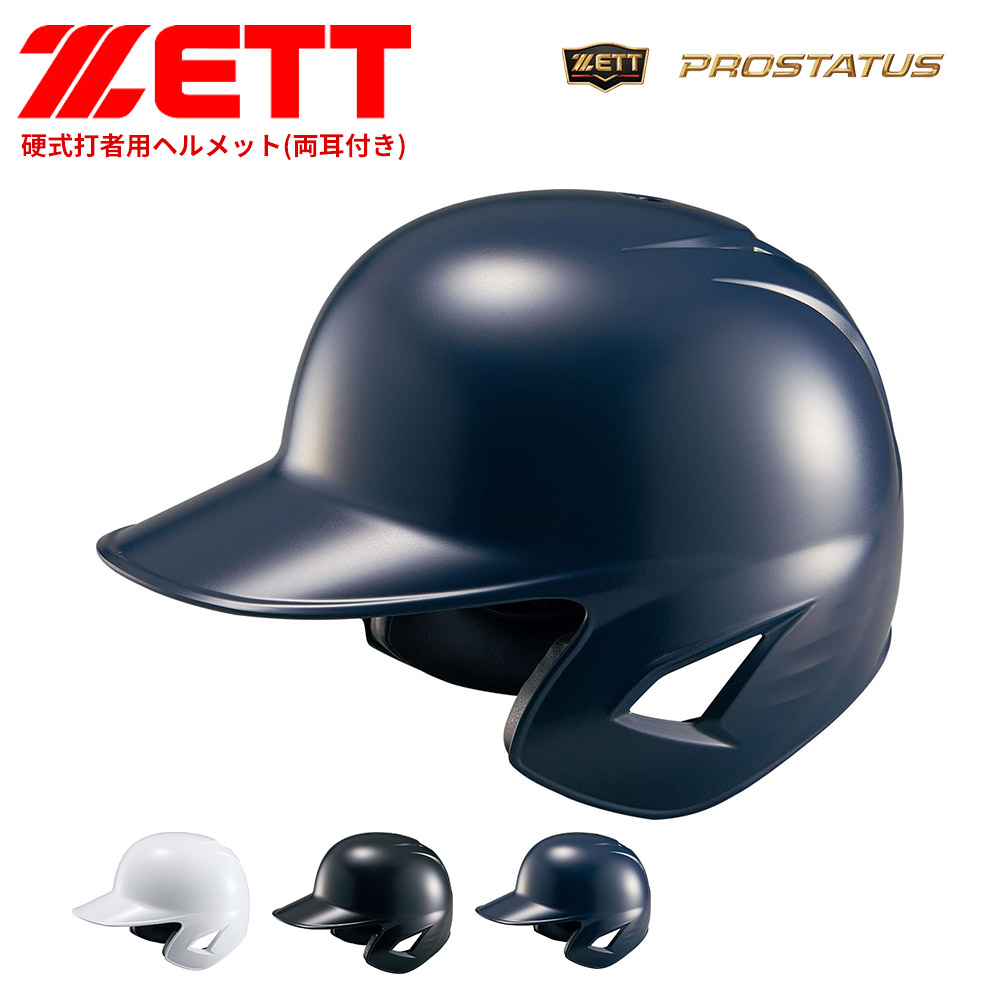 ゼット 野球 打者用ヘルメット スポーツ 硬式ヘルメット キャッチャー用 両耳付き プロステイタス PROSTATUS 野球用品 ソフトボール ZETT ベースボール BHL180 | ゼット