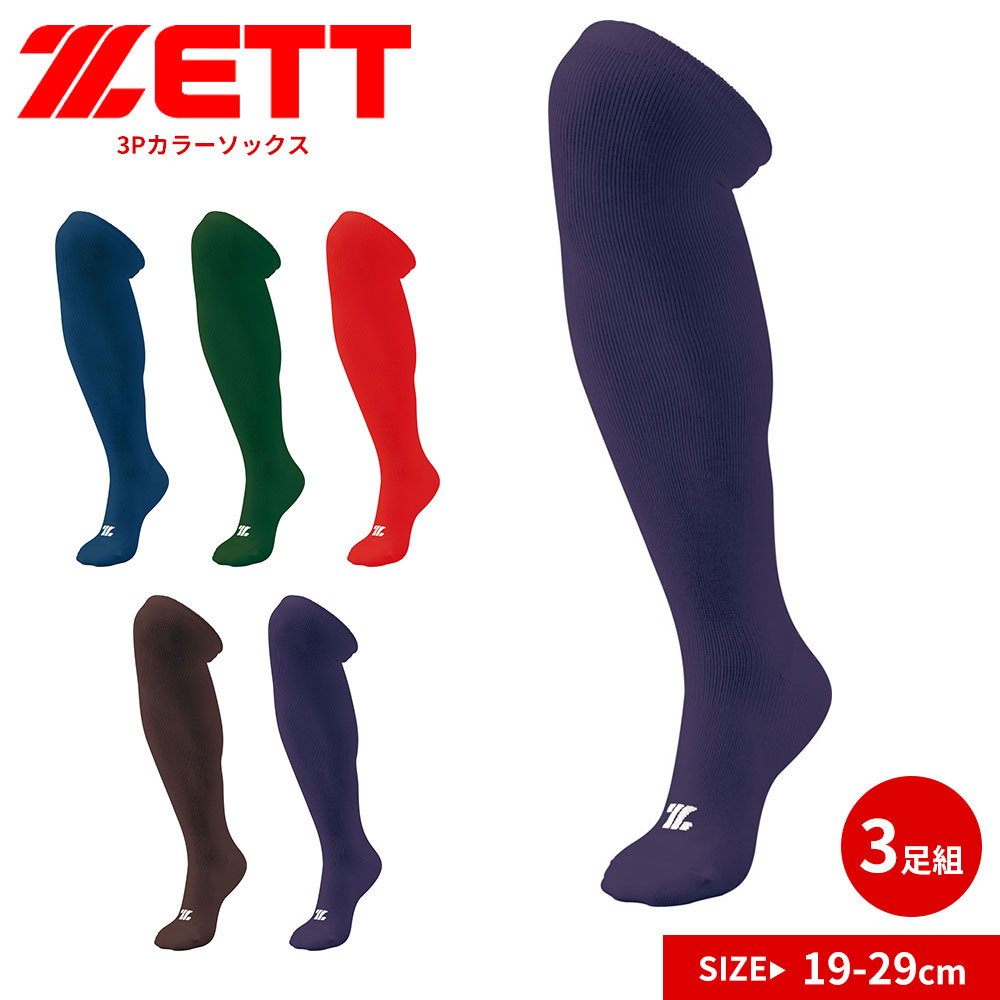 ゼット 野球 ベースボール 靴下 メンズ スポーツ 3Pカラー ハイソックス 3足組 ソフトボール ネイビー グリーン パープル ZETT BK03C | ゼット