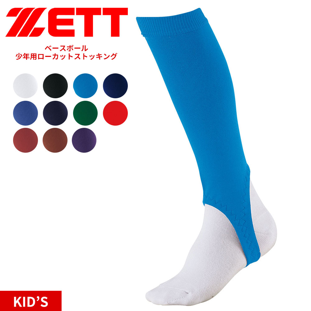 ゼット 野球 ベースボール 少年用 ローカット ジュニア 靴下 カラーストッキング ソフトボール 部活 ユニフォーム ホワイト ZETT BK85JA | ゼット