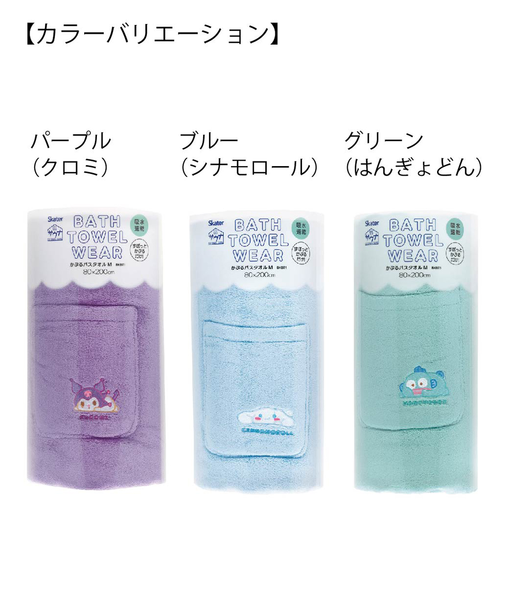 かぶるバスタオル 吸水速乾 お風呂 サウナ 青 水色 緑 紫 パープル シナモロール クロミ はんぎょどん ミッキー プーさん BKBT1 | スケーター | 12