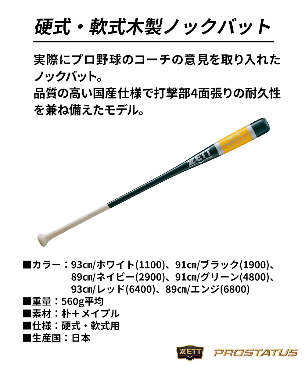 ゼット 野球 バット 軟式 硬式 ソフト 89cm 91cm 93cm ノックバット トレーニングバット 大人 少年 ジュニア 木製 ZETT PROSTATUS プロステイタス BKT1401 爆買 | ゼット | 08