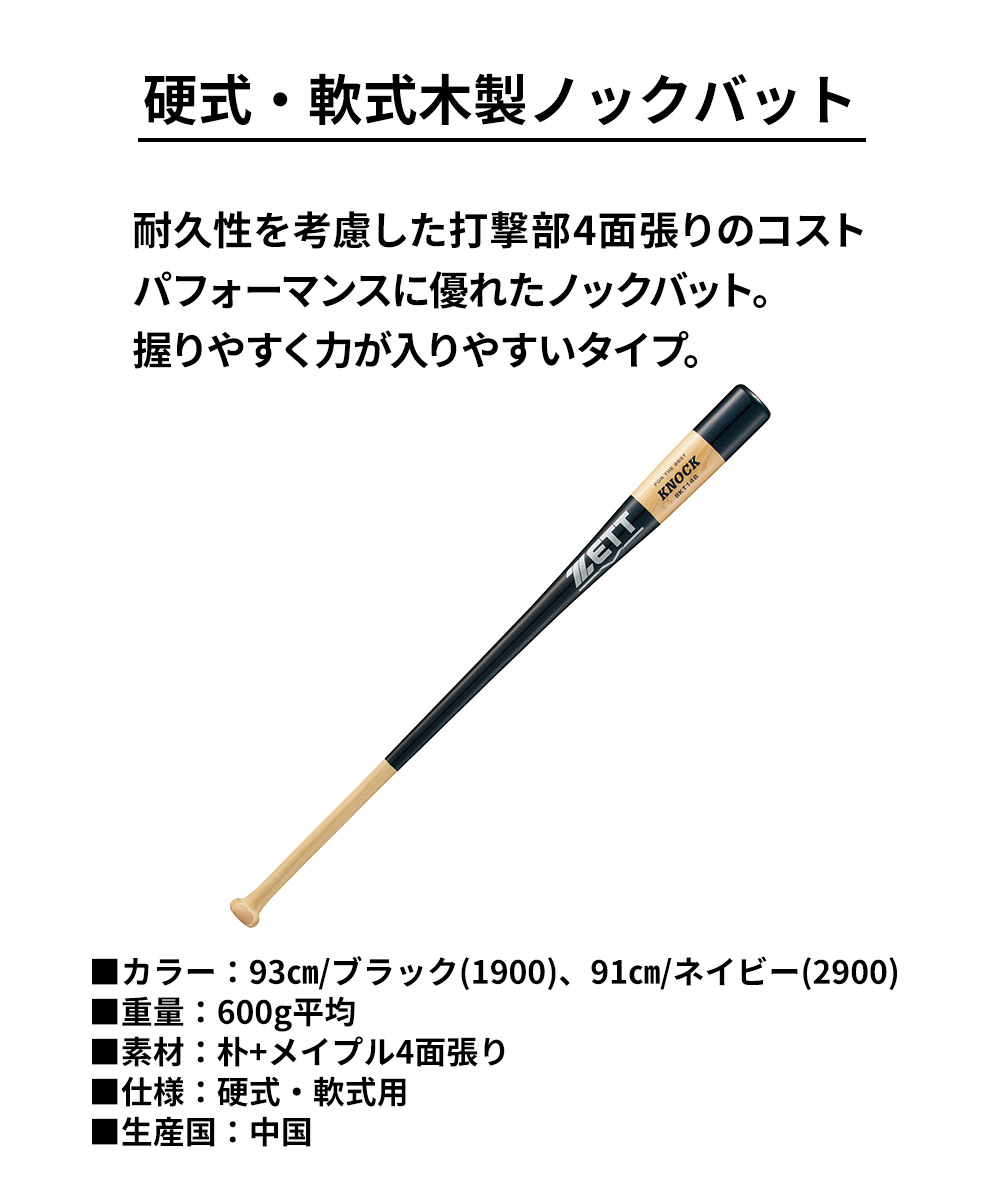 ゼット 野球 バット 木製 軟式 硬式 ソフト 91cm 93cm ノックバット トレーニングバット 大人用 少年 ジュニア 木製バット ZETT ベースボール BKT148 爆買 | ゼット | 04