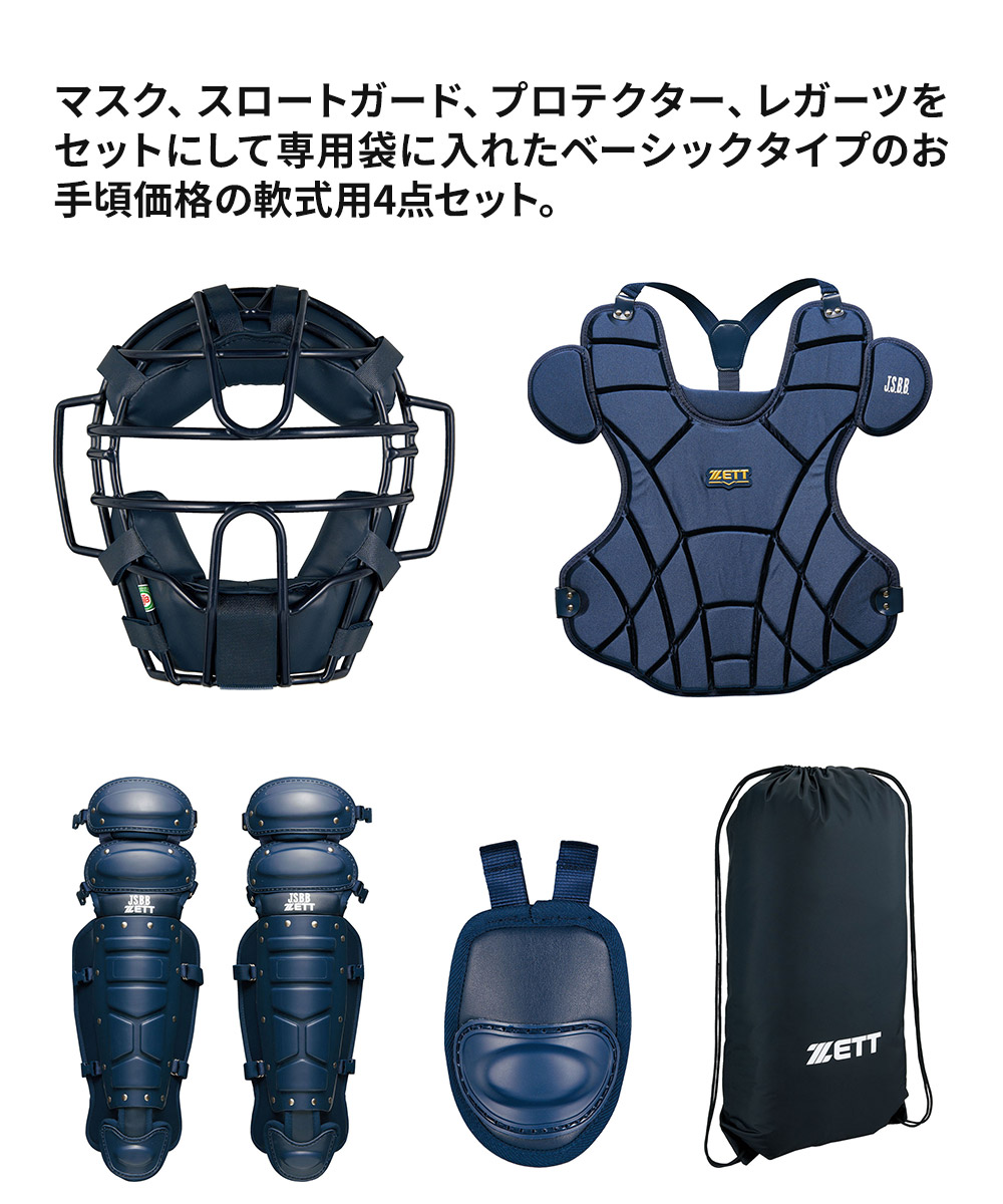 キャッチャー 防具 セット（ゼット）のおすすめ人気商品一覧 通販