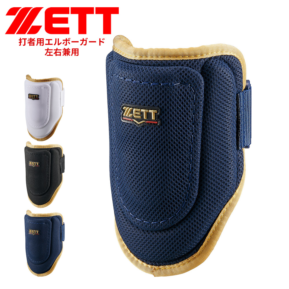 ゼット 野球 エルボーガード 学生 少年 部活 スポーツ 左右兼用 野球用品 打者用 野球防具 ソフトボール ZETT ベースボール BLL395 | ゼット