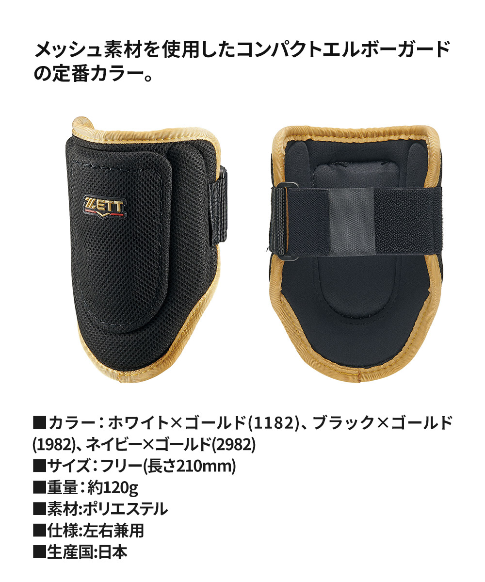 ゼット 野球 エルボーガード 学生 少年 部活 スポーツ 左右兼用 野球用品 打者用 野球防具 ソフトボール ZETT ベースボール BLL395 | ゼット | 05
