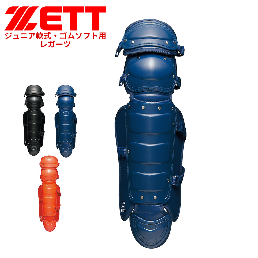 ゼット 野球 軟式 レガーツ ジュニア 学生 少年 部活 クラブチーム レッグガード JR フットガード ゴムソフト用 レガース 防具 ソフトボール ZETT BLL8320 爆買 | ゼット
