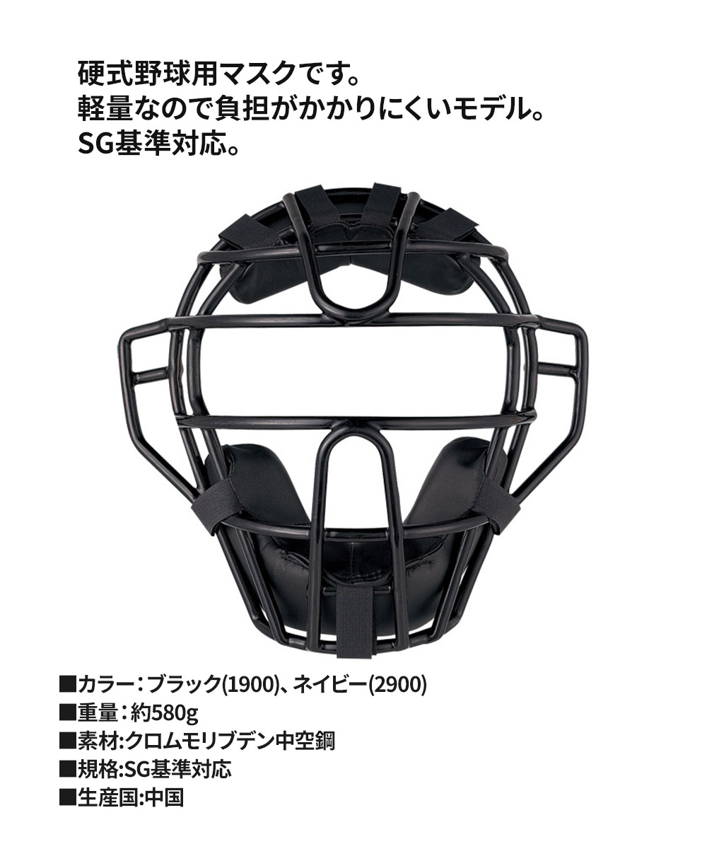 硬式（野球 キャッチャーマスク）｜キャッチャー用品｜野球 | スポーツ