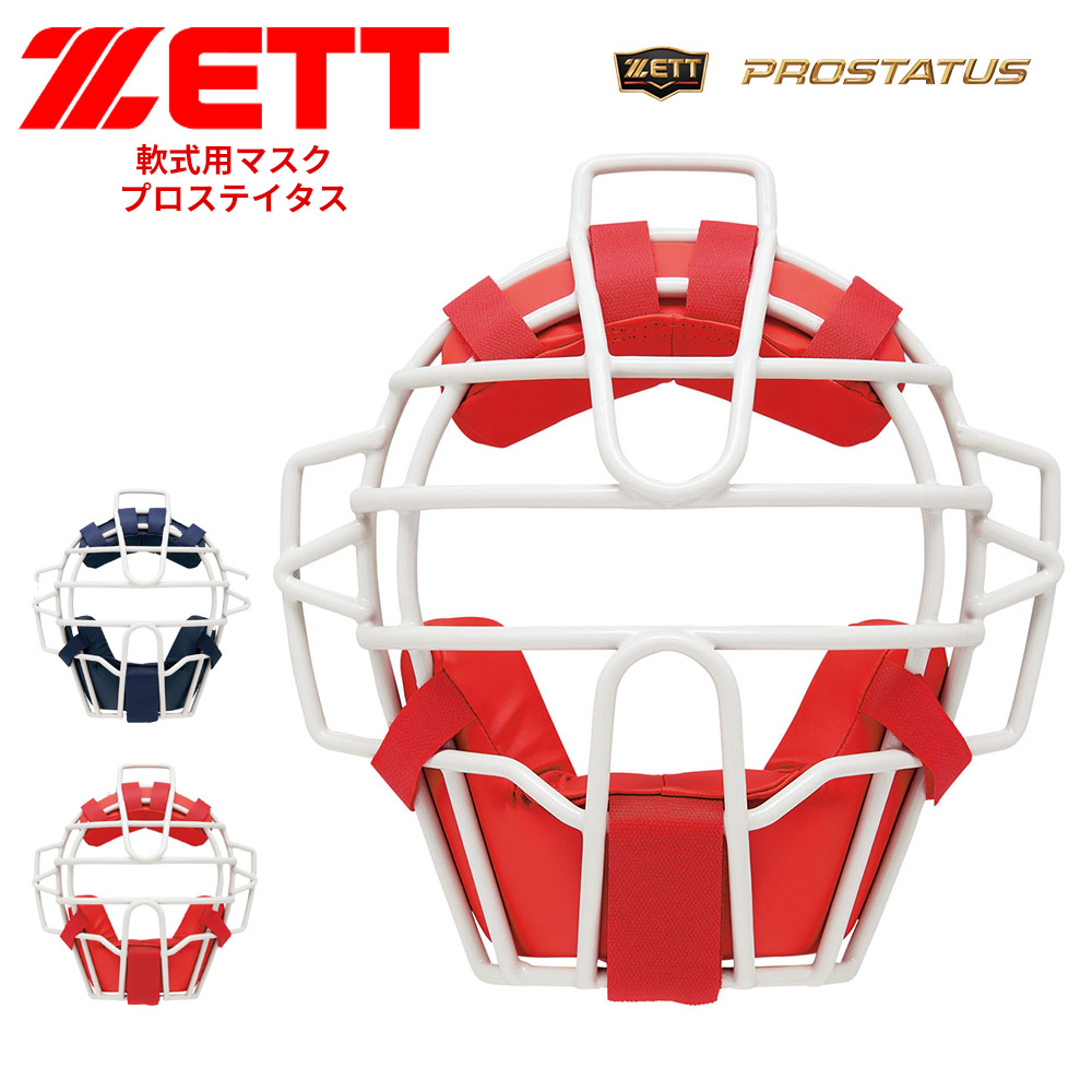 ゼット（ZETT） 野球 キャッチャーマスク 軟式 少年 大人 部活