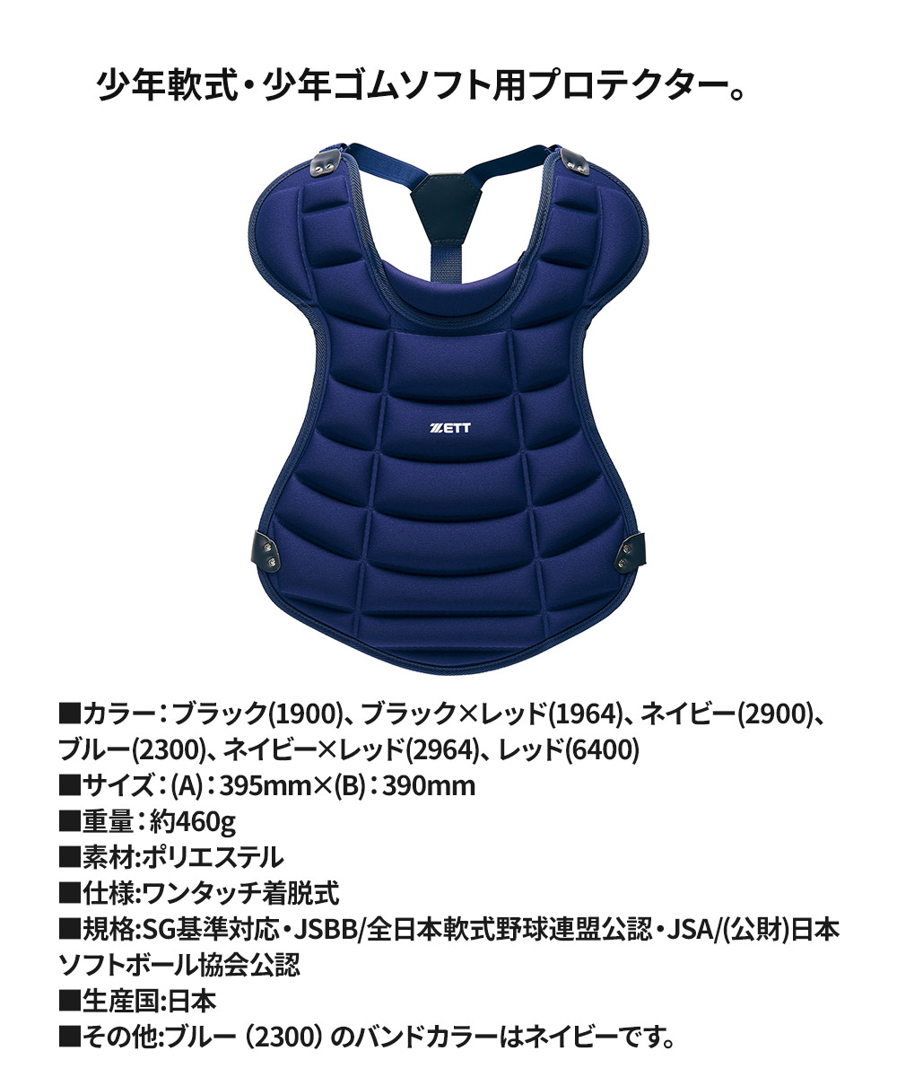 ゼット 野球 プロテクター 軟式 少年 大人 部活 クラブチーム 軟式野球 ジュニア JR 野球用品 軟式ゴムソフト用 防具 ソフトボール ZETT ベースボール BLP8340 | ゼット | 08