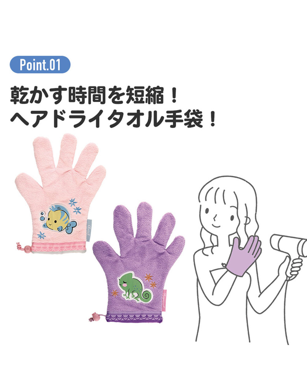 ヘアドライ手袋 吸水速乾 ドライヤー 時間短縮 髪を乾かす ヘアドライ ヘアケア ダメージ軽減 マイクロファイバー ディズニー BSDMT1 | スケーター | 04