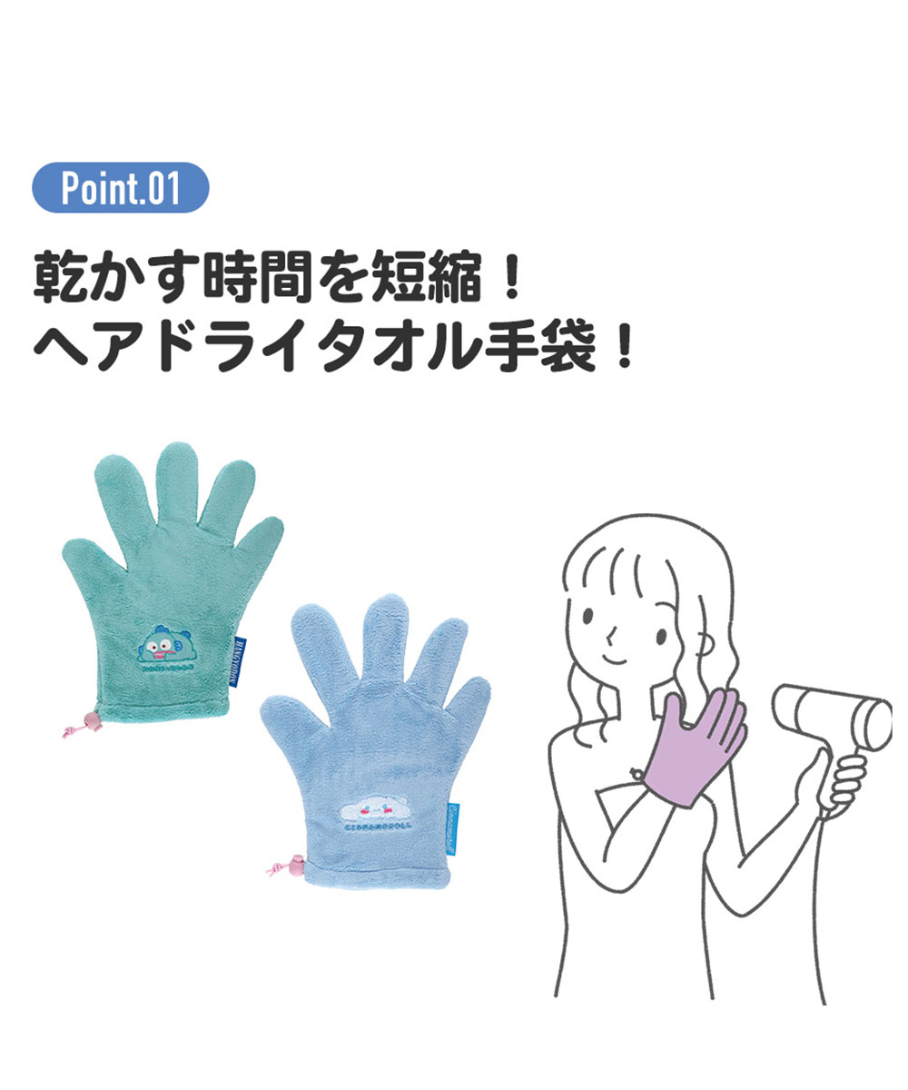 ヘアドライ手袋 吸水速乾 吸水速乾 ドライヤー 髪 ヘアケア マイクロファイバー クロミ シナモロール はんぎょどん オリオンビール 青 BSDMT1 | スケーター | 05