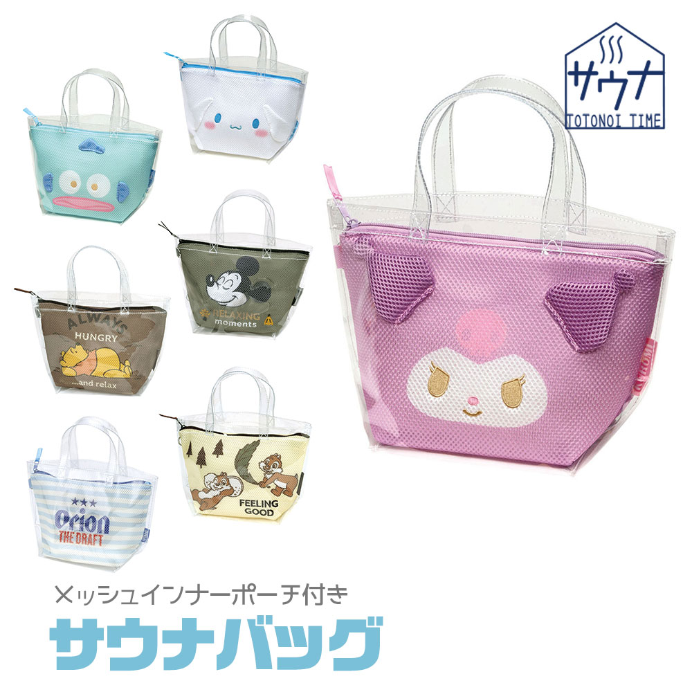 サウナバッグ スパ 温泉 クリア メッシュインナーポーチ付き 銭湯 お風呂 バスグッズ サ活 クロミ シナモロール はんぎょどん ミッキー BSMB1 | スケーター