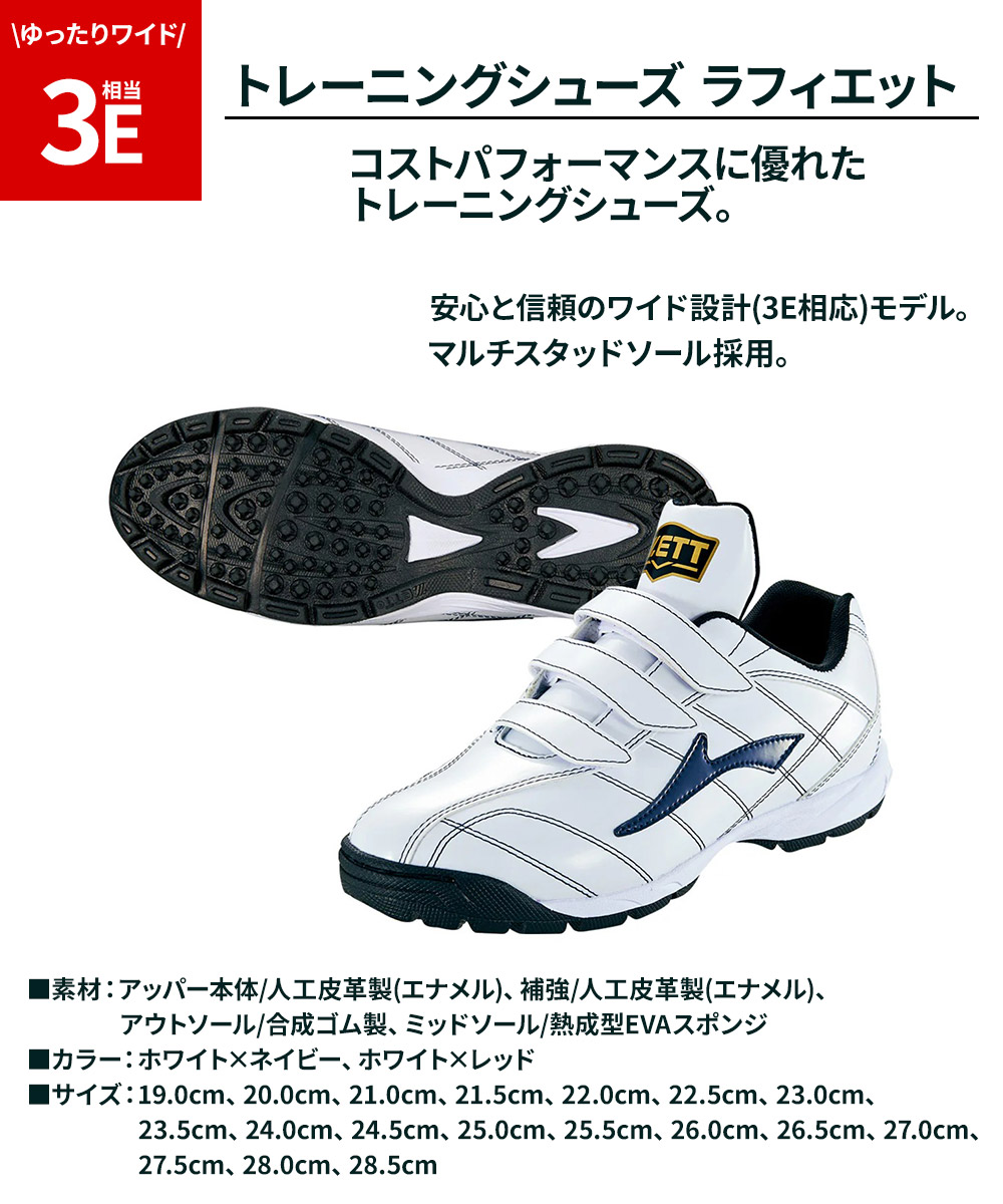 トミー　野球トレーニングシューズとスパイクセット ゼット（ZETT） 野球 トレーニングシューズ ラフィエット 少年