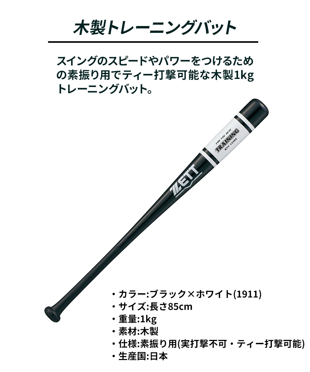 ゼット 野球 バット 軟式 木製 85cm トレーニングバット 軟式バット 軟式野球 軟式木製バット 学生 部活 スポーツ 練習用バット 練習 ZETT BTT13385 爆買 | ゼット | 03