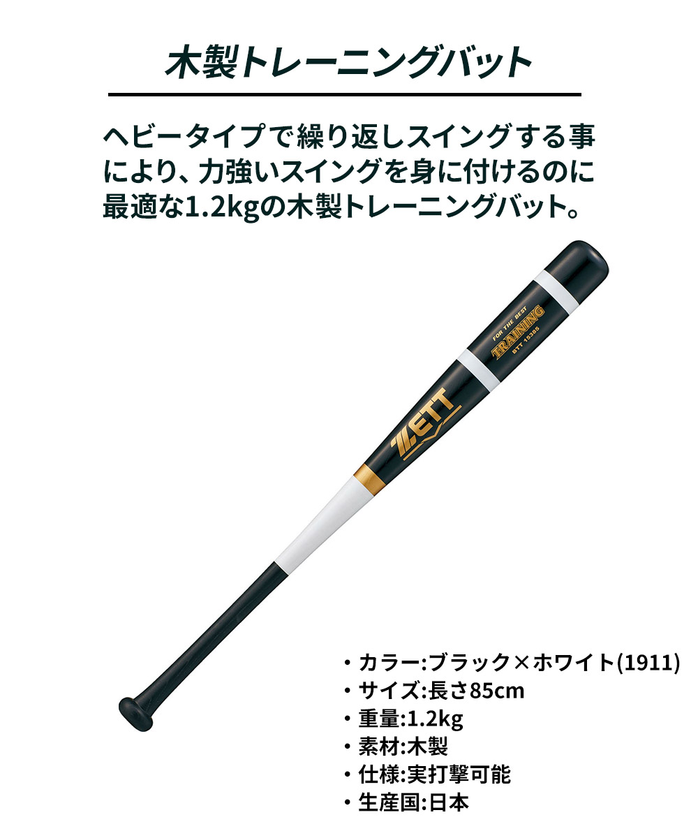 ゼット 野球 バット 軟式 木製 85cm トレーニングバット 軟式バット 軟式野球 軟式木製バット 学生 部活 スポーツ 練習用バット ZETT ベースボール BTT15385 | ゼット | 03