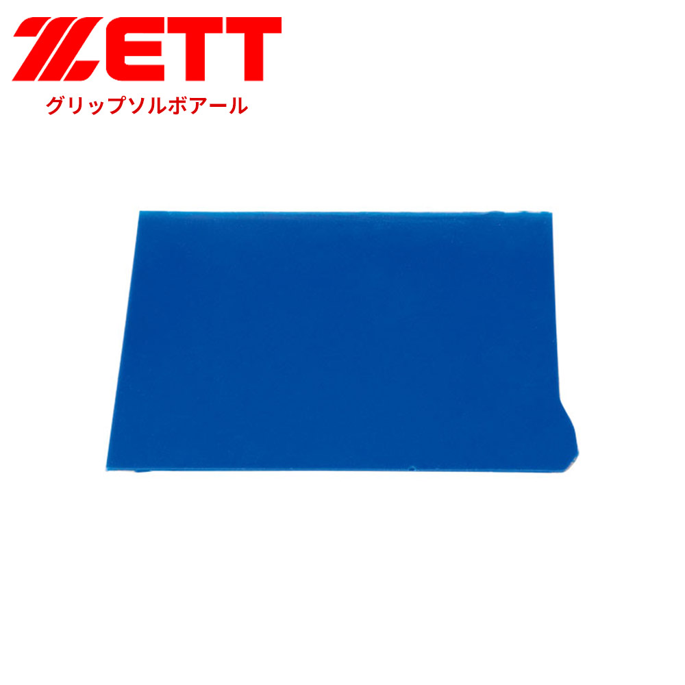 ゼット 野球 バット グリップソルボアール 高校野球 学生 高校生 中学生 ベースボール 加工ゴム ソフトボール 少年野球 トレーニング 大人 青 ブルー ZETT BTX35 | ゼット