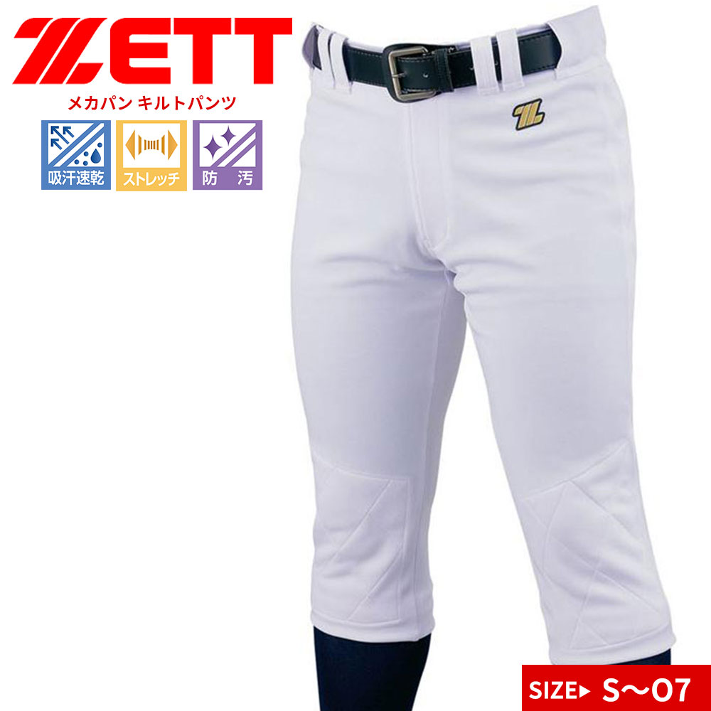 ゼット ユニフォームパンツ 野球 練習用 試合用 メンズ ソフトボール ベースボール メカパン  無地 白 ホワイト ZETT BU1282QP | ゼット