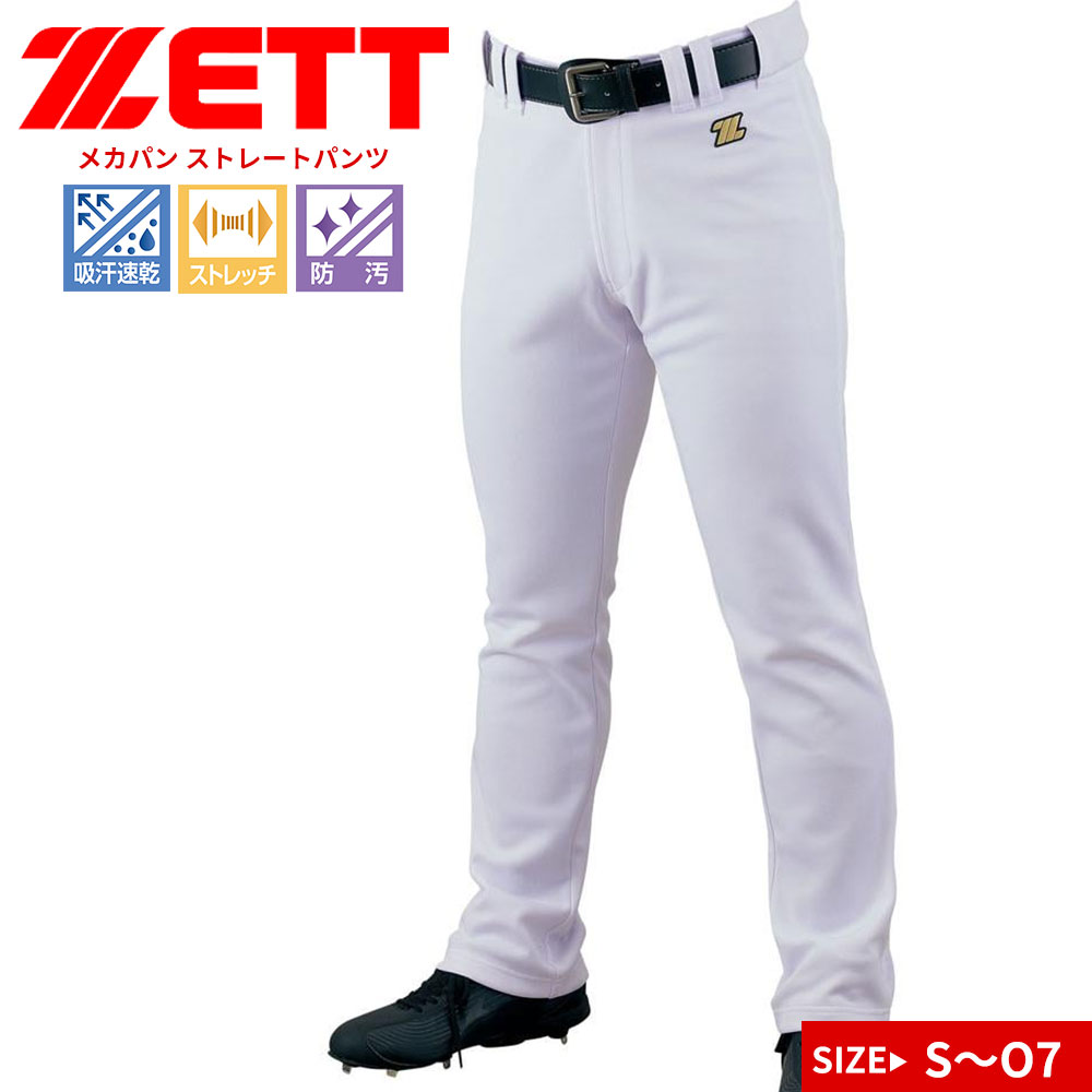 ゼット ストレートパンツ ユニフォーム 野球 練習用 試合用 メンズ ソフトボール ベースボール メカパン 白 ホワイト ZETT BU1282STP