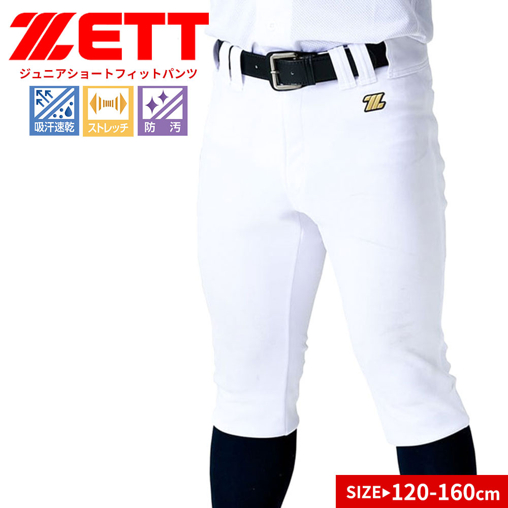 ゼット ユニフォーム パンツ 練習用 試合用 キッズ ジュニア 子供用 少年野球 スポーツ 無地 シンプル 白 ホワイト ZETT BU2282CP | ゼット
