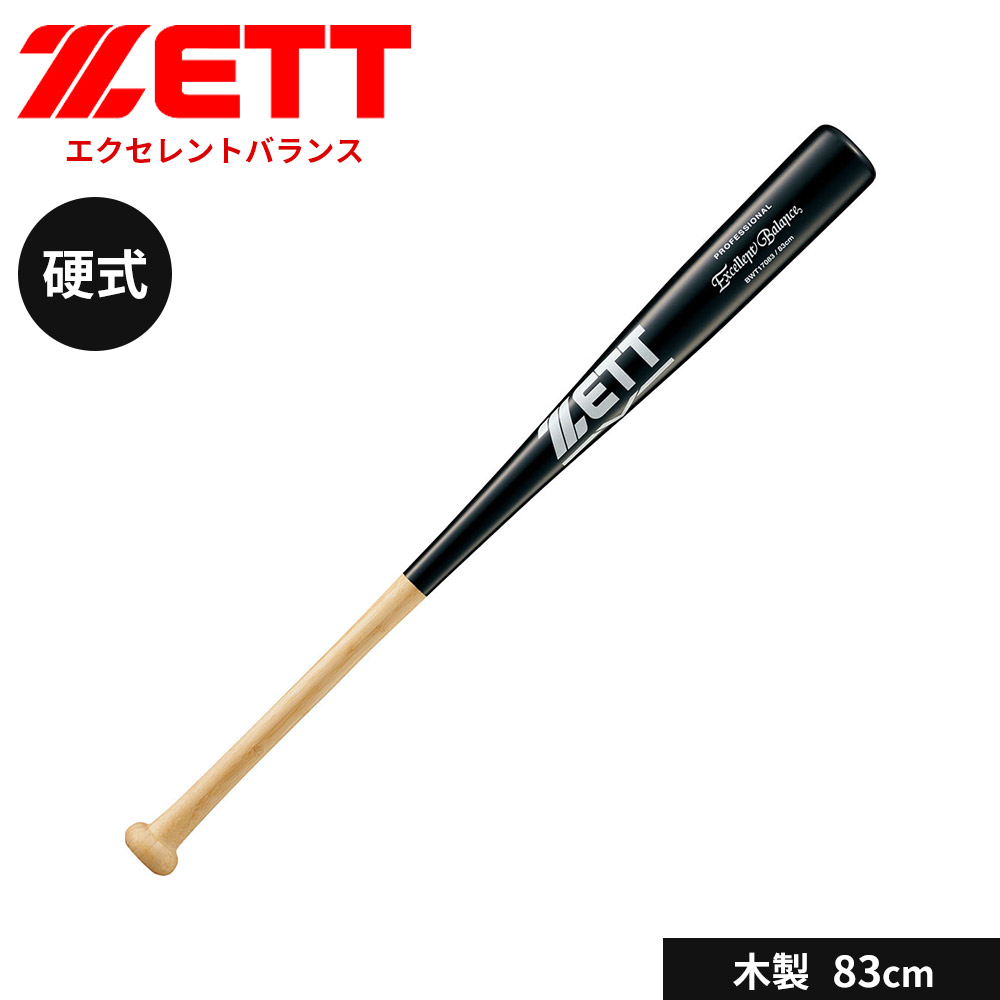 硬式 木製バット 83」の人気商品一覧・価格比較 - 価格.com